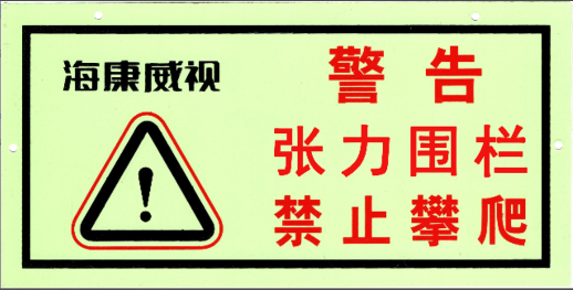 张力围栏警示牌DS-PT-WS-IS/AR 张力围栏警示牌