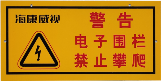 电子围栏警示牌 电子围栏警示牌
