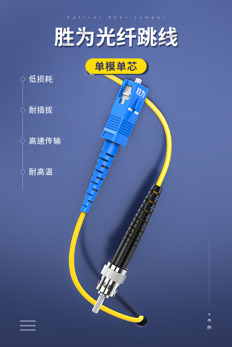 FSC-106 工程电信级光纤跳线 ST-SC单模单芯3米 9/125低烟无卤环保外被