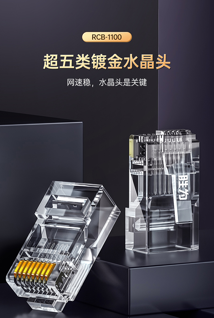 RCB-1100 水晶头超五类 镀金RJ45纯铜网络网线接头 cat5e非屏蔽8P8C电脑线缆连接器100个/盒