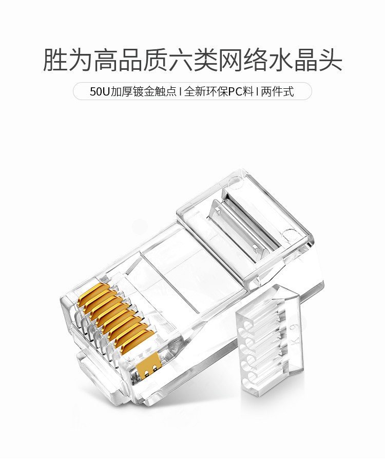 RCA-3100 六类水晶头 千兆纯铜50U镀金接头100个/盒 两件式RJ45电脑非屏蔽网络8P8C连接头
