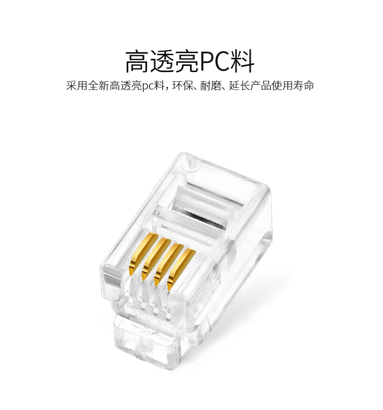RC-2050 电话水晶头 工程级纯铜镀金接头 4芯话筒非屏蔽RJ11接口4P4C电话线连接头50个/盒