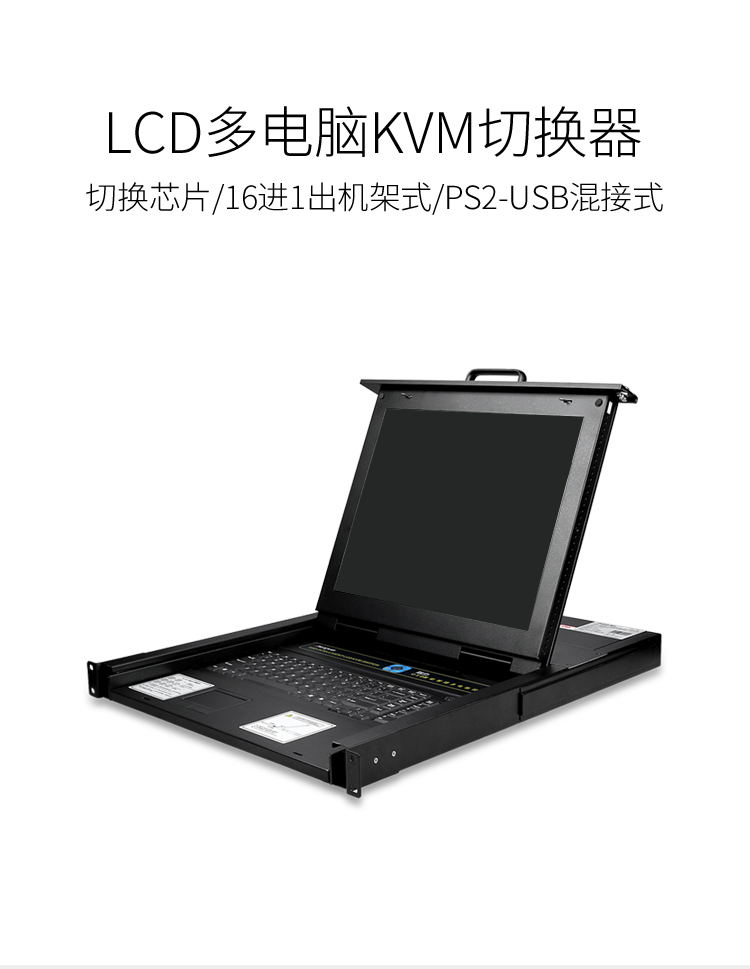 KS-1716LCD KVM切换器16口 带17英寸LCD显示器配VGA线 16进1出电脑转换器键鼠共享器
