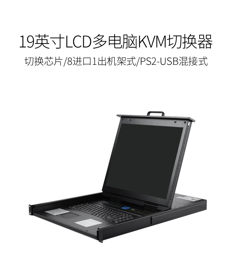 KS-1908LCD KVM切换器8口 带19英寸LCD显示器配VGA接口线 8进1出电脑转换器键盘鼠标共享