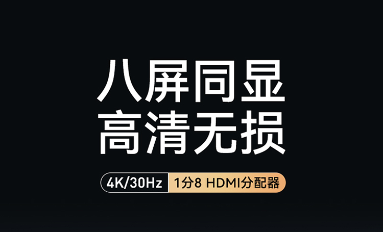 HP-108 HDMI分配器一分八 一进八出4K数字高清视频分屏器笔记本电脑机顶盒接电视投影仪1进8出