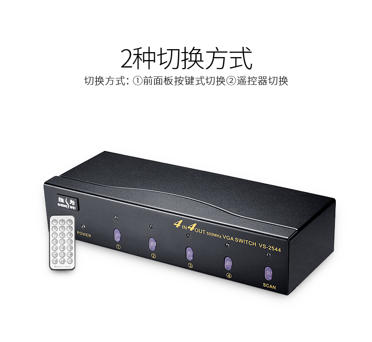 VS-2544 VGA四进四出切换器 带遥控 4进4出视频分配器共享器 高清显示器共享器