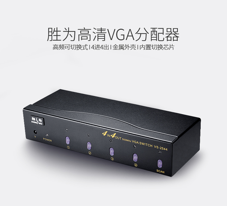 VS-2544 VGA四进四出切换器 带遥控 4进4出视频分配器共享器 高清显示器共享器