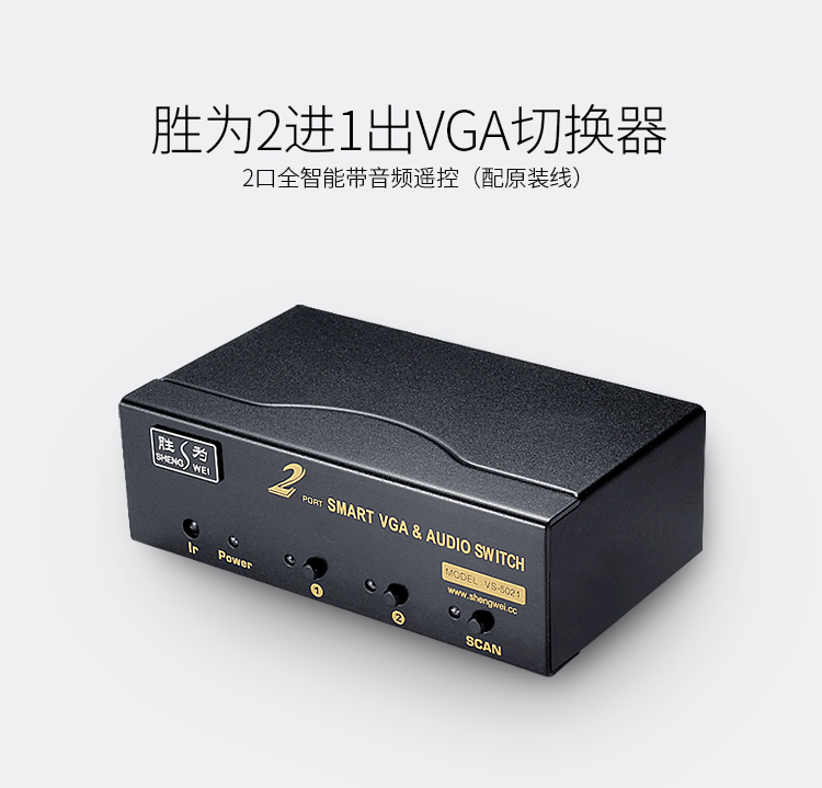 VS-5021 VGA切换器二进一出 电脑屏幕显示器音视频转换器 遥控切换配原装线