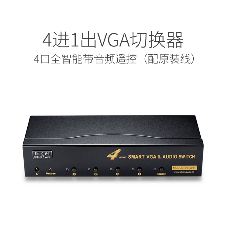 VS-5041 VGA切换器四进一出 电脑屏幕显示器音视频转换器 遥控切换配原装线