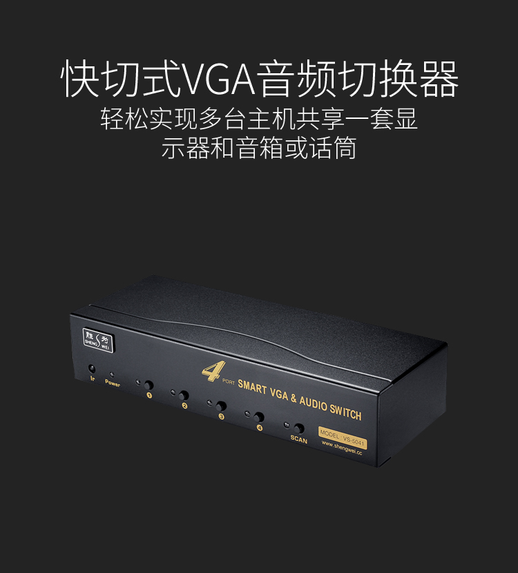 VS-5041 VGA切换器四进一出 电脑屏幕显示器音视频转换器 遥控切换配原装线