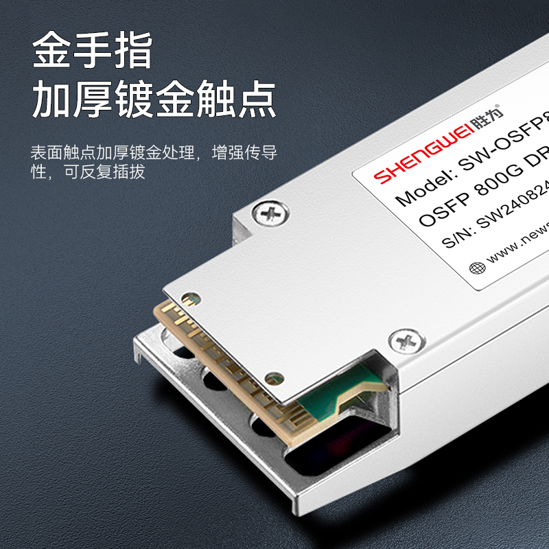 SW-OSFP8DR8 胜为800G单模光模块 MPO口