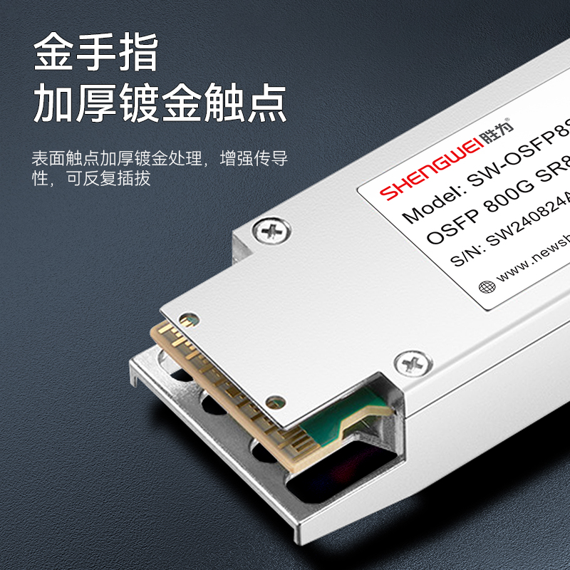 SW-OSFP8SR8 胜为800G多模光模块 双MPO口