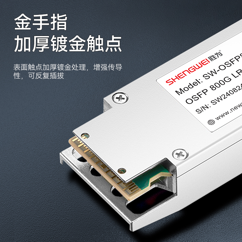SW-OSFP8LR8-2 胜为800G单模光模块 双MPO口
