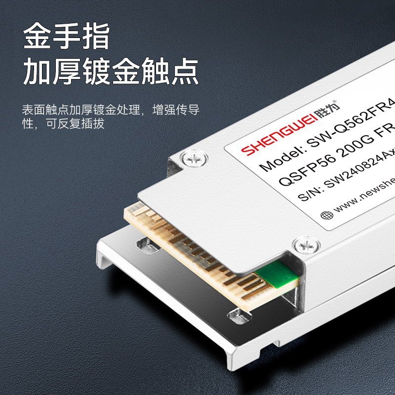 SW-Q562FR4 胜为200G单模光模块 双工LC口