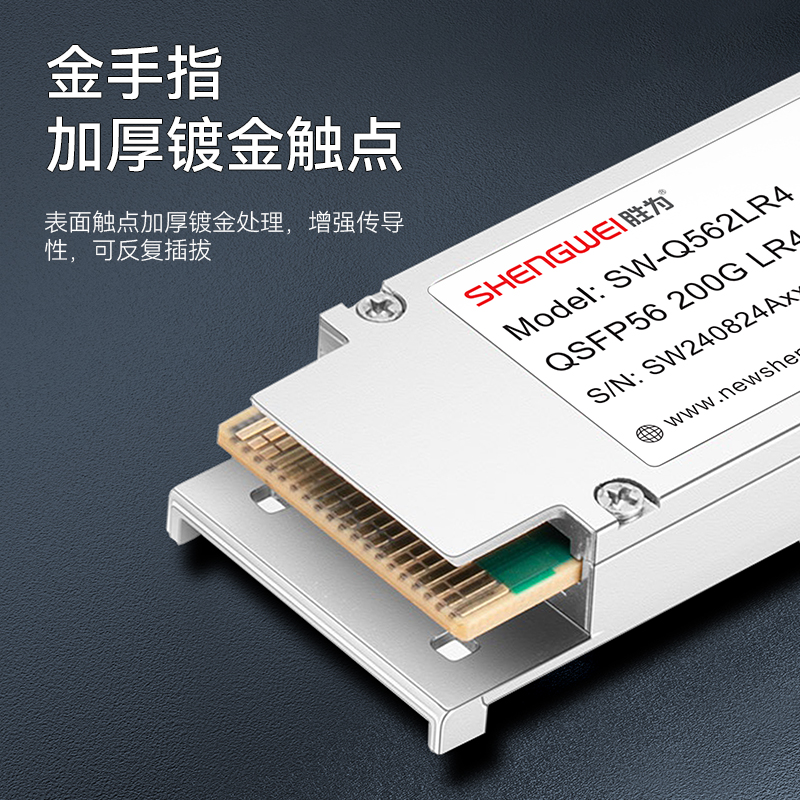 SW-Q562LR4 胜为200G单模光模块 双工LC口