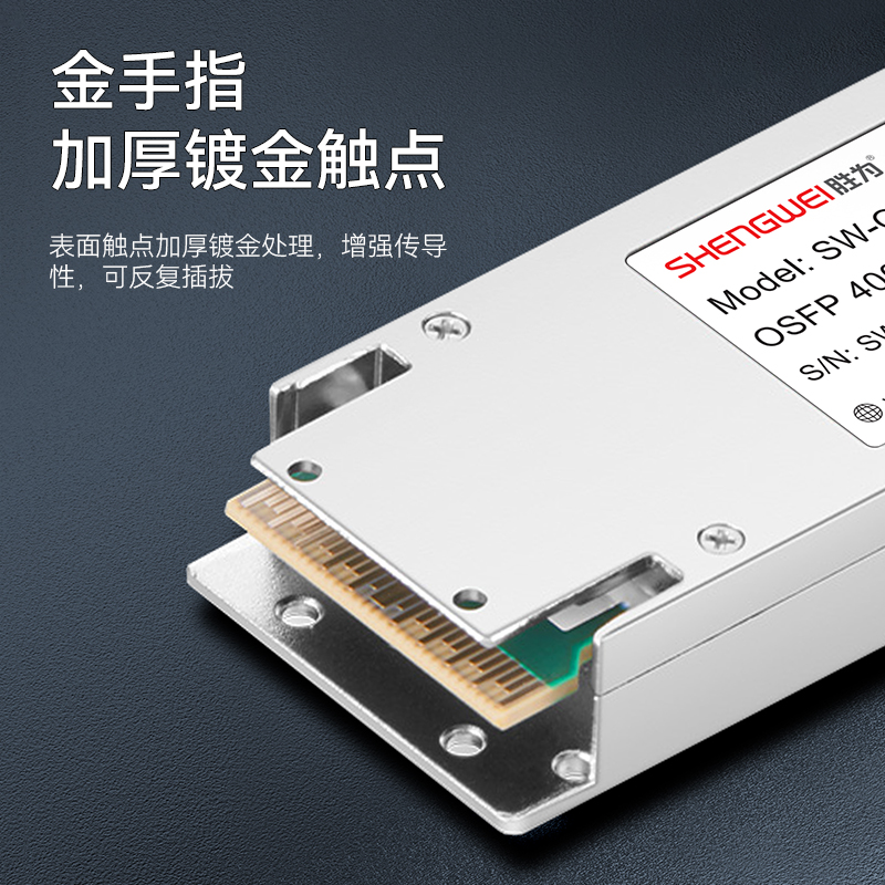 SW-OSFP4SR4-N 胜为400G多模光模块