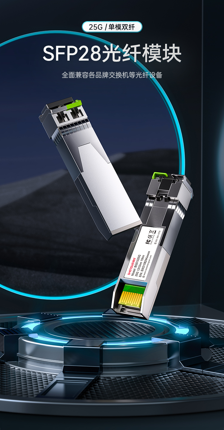 BGS1025G SFP28光模块万兆25G单模双纤光纤模块(1310nm,10km,LC)兼容华为/锐捷/中兴/普联交换机