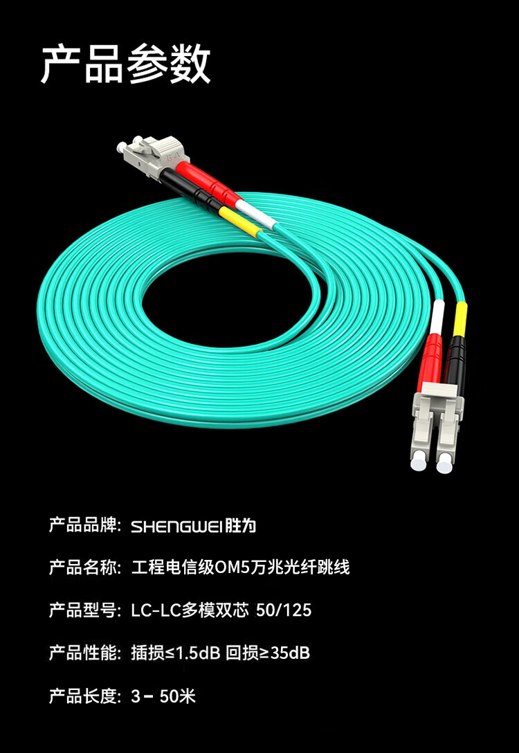 胜为OM5多模万兆双芯LC-LC低烟无卤光纤跳线