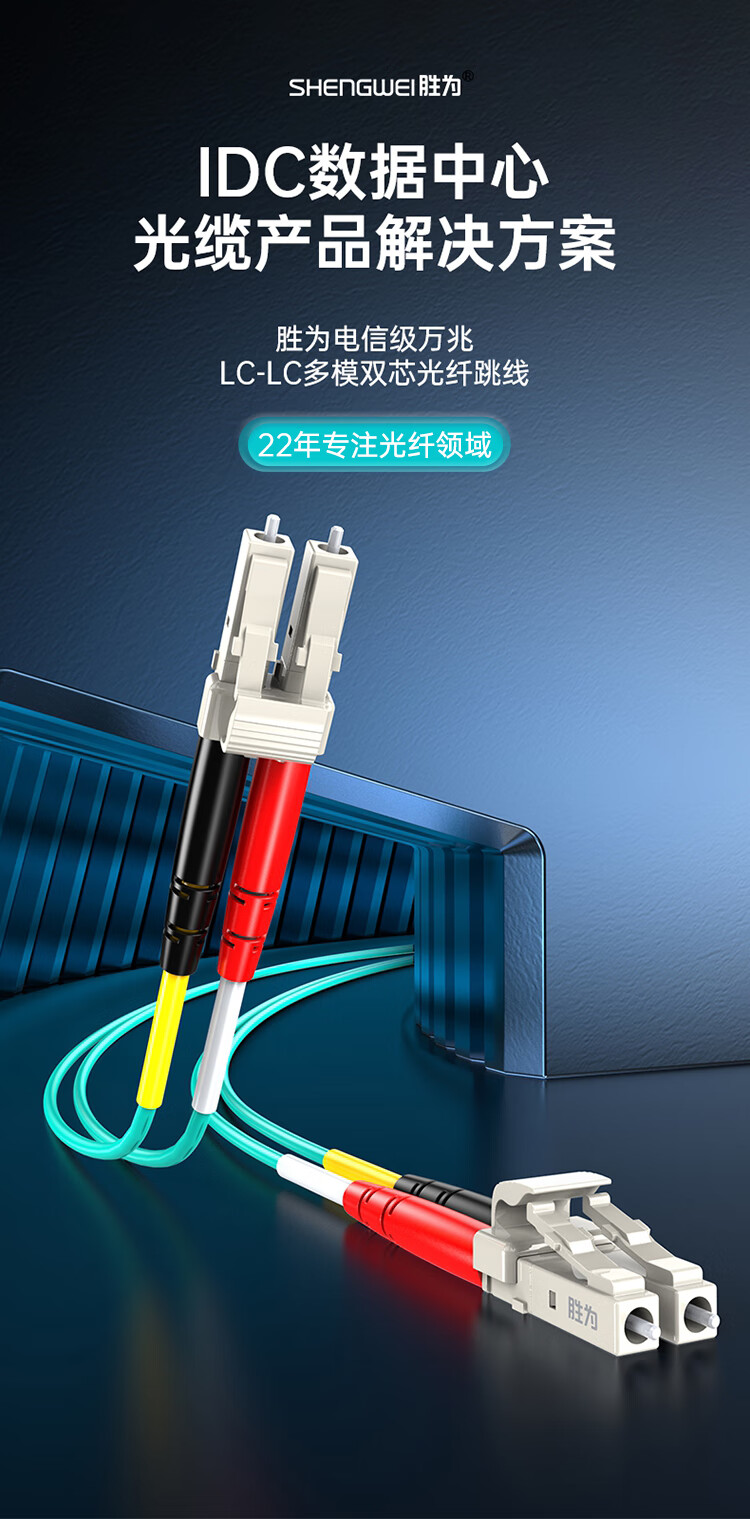 胜为OM5多模万兆双芯LC-LC低烟无卤光纤跳线