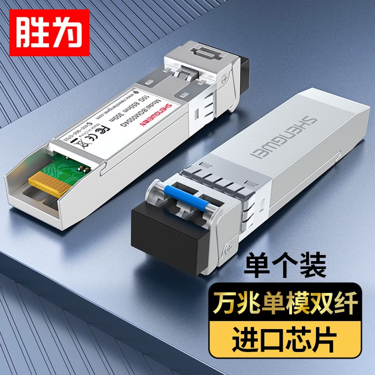 BGM0003G 胜为SFP光模块万兆10G单模双纤光纤模块