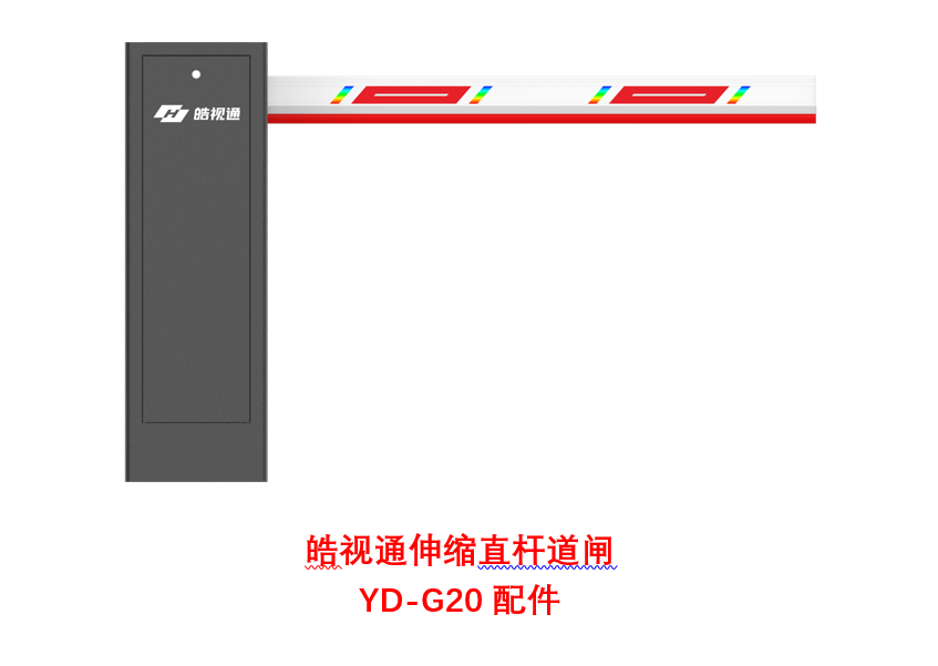 皓视通伸缩直杆道闸
