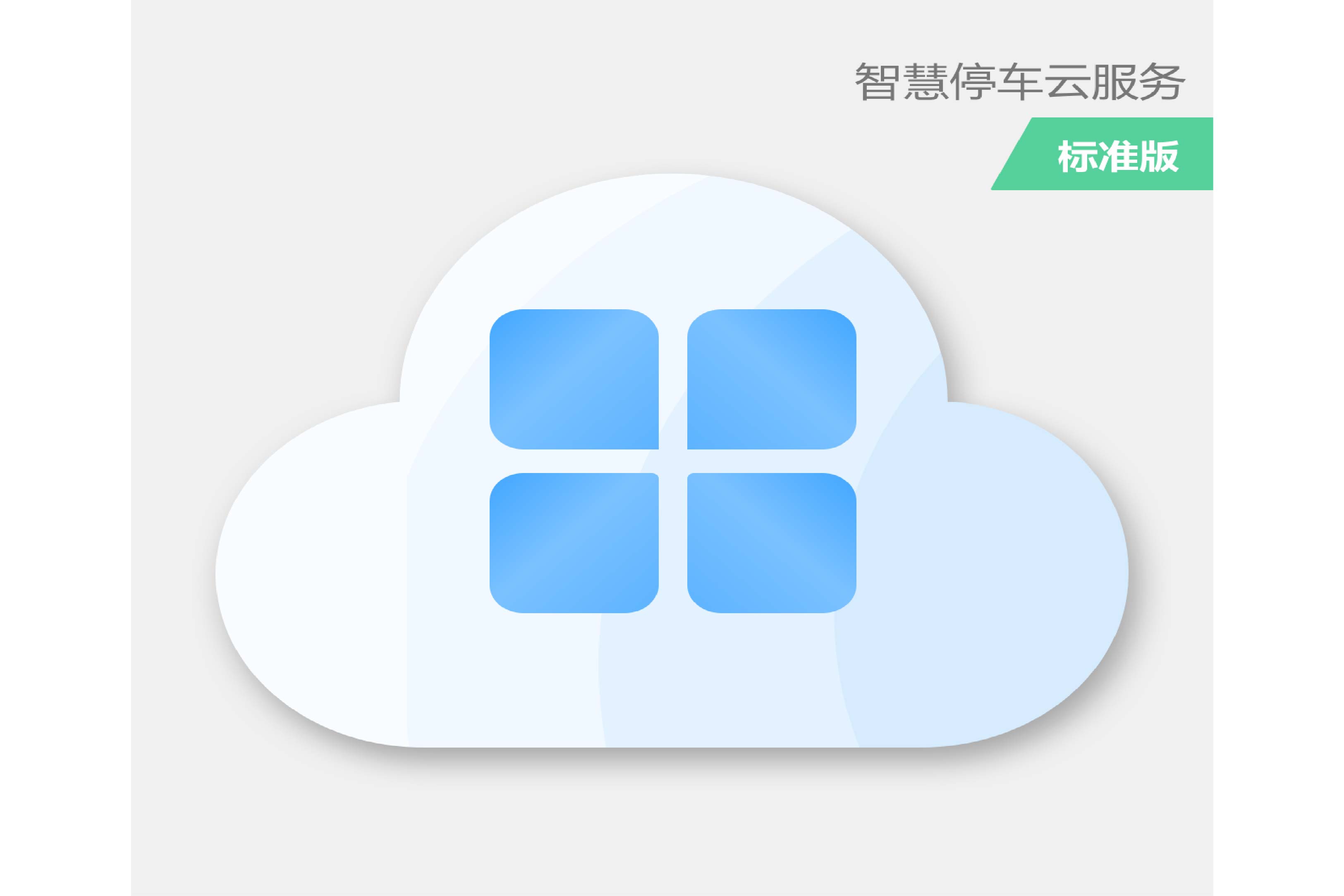 8630智慧停车云服务（标准版）