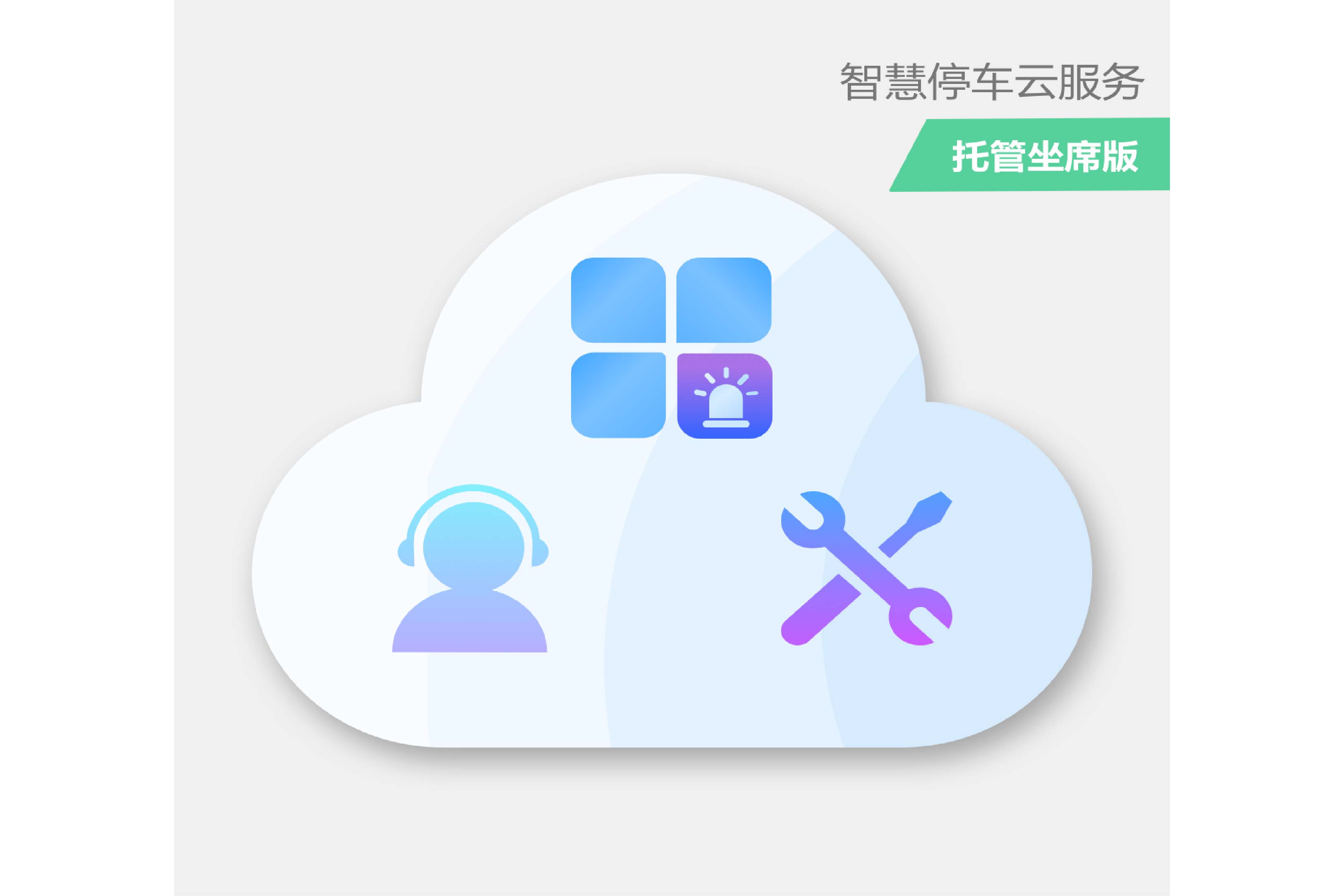 智慧停车云服务（坐席版）