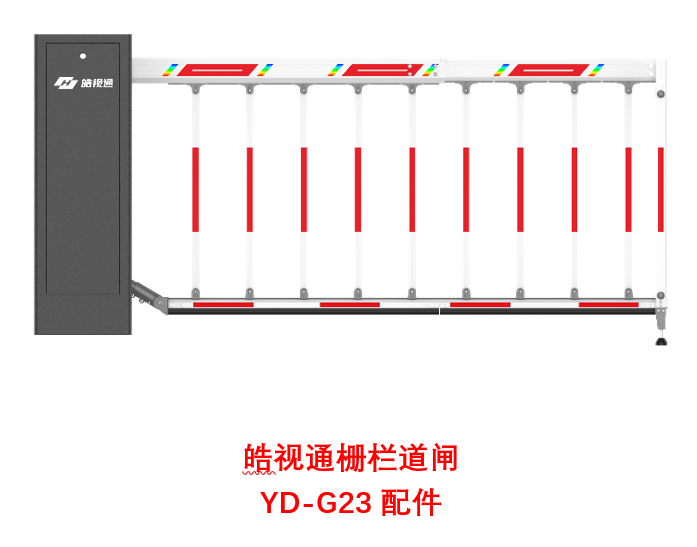 皓视通栅栏道闸
